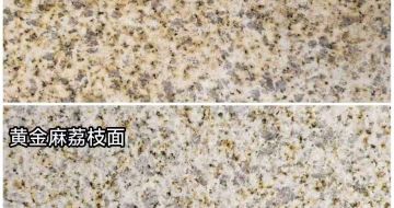 阳江 黄金麻光面，荔枝面