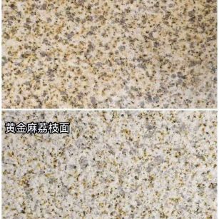 阳江 黄金麻光面，荔枝面