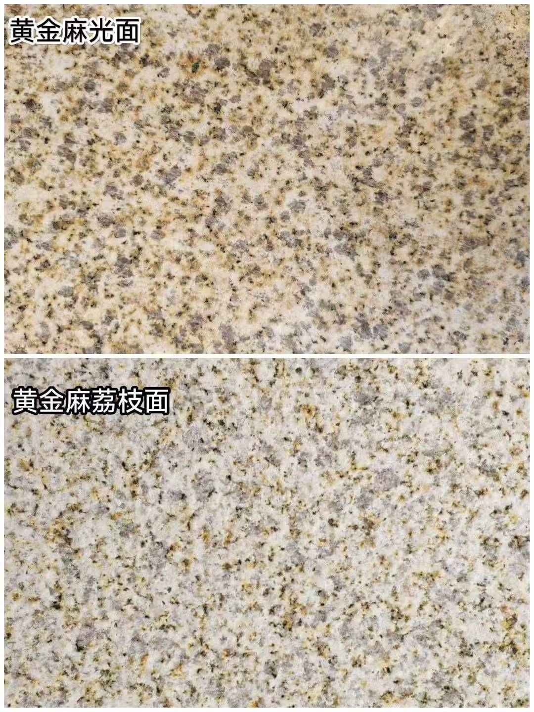阳江 黄金麻光面，荔枝面